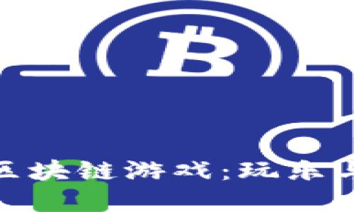 揭密最受欢迎的区块链游戏：玩乐与投资的完美结合