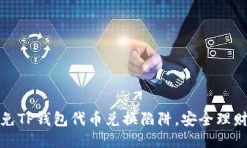 如何避免TP钱包代币兑换陷阱，安全理财不再愁