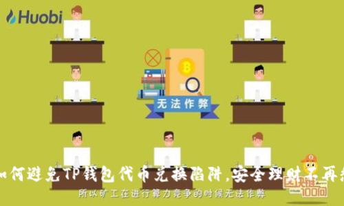 如何避免TP钱包代币兑换陷阱，安全理财不再愁