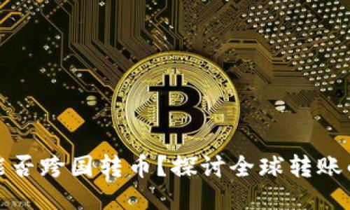 区块链钱包能否跨国转币？探讨全球转账的便捷与风险