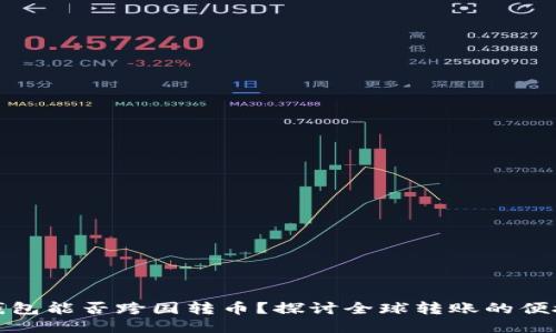 区块链钱包能否跨国转币？探讨全球转账的便捷与风险