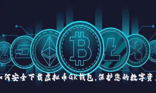 如何安全下载虚拟币GK钱包，保护您的数字资产