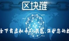 如何安全下载虚拟币GK钱包