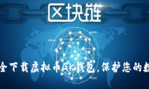 如何安全下载虚拟币GK钱包，保护您的数字资产