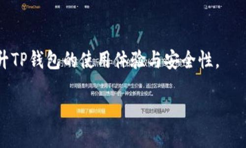   TP钱包记录多久清除一次？你的资产安全无忧！ / 

 guanjianci TP钱包, 钱包记录清除, 资产安全, 钱包隐私 /guanjianci 

一、TP钱包的功能介绍
TP钱包是一款流行的数字资产管理工具，专为存储和管理加密货币、NFT以及其他数字资产而设计。随着数字货币市场的发展和普及，越来越多的人开始使用各种类型的钱包来存储他们的资产。然而，钱包的隐私与安全问题也成为用户们关注的焦点。

二、用户痛点：记录存储的安全隐患
很多用户会有这样的担忧：我的交易记录是否安全？是否有人能轻易地访问到我的交易历史？当资产被盗或遭受攻击时，这种担忧会变得更加明显。TP钱包虽然提供了一些基本的安全措施，但用户们仍然希望能对记录进行定期清理，以增加他们的信息安全感。

三、TP钱包记录的清除周期
关于TP钱包内部记录的清除周期，实际上取决于用户的使用习惯和需求。TP钱包本身通常不会自动删除会话记录，而是依赖用户自己进行管理。用户可以选择在某些时间段内手动清除交易记录，以保护隐私。
虽然没有强制性的清除周期，用户可以根据自己的情况来设定相应的清除频率。比如，频繁进行大额交易的用户可能希望每周进行一次清理，而偶尔交易的用户则可以每月清理一次。

四、如何手动清除TP钱包记录
手动清除记录可以帮助用户更好地保护自己的隐私。一般来说，用户可以在TP钱包的设置中找到“记录清理”或“隐私管理”选项，按提示进行操作。以下是一些步骤：
ol
li打开TP钱包应用，登录你的账户。/li
li进入“设置”选项。/li
li寻找“隐私管理”或“记录清理”这个选项。/li
li选择要清除的记录类型，然后点击确认。/li
/ol
通过这样的简单步骤，用户可以轻松地管理他们的交易记录，提高资产安全性。

五、隐私保护的小技巧
在使用TP钱包的过程中，除了定期清除记录，用户还可以采取一些其他措施来进一步确保隐私安全：
ul
li启用两步验证：这是增强账户安全性的重要手段，能够大大减少被泄露的风险。/li
li使用复杂的密码：保持密码的复杂性和唯一性，避免使用容易被猜测的信息。/li
li定期更新软件：确保你的TP钱包始终运行最新版本，以修复可能的安全漏洞。/li
/ul

六、TP钱包的未来发展趋势
随着区块链技术和数字货币市场的不断发展，TP钱包也将不断进化。在未来，我们可能会看到更多的隐私保护技术被集成到钱包中，如零知识证明、链下交易等，帮助用户实现更高水平的资产安全和隐私保护。

七、总结与建议
对于TP钱包用户来说，保护资产安全和隐私至关重要。虽然TP钱包默认情况下不自动清除记录，但用户可以通过手动清理和采取其他安全措施来管理自己的隐私。我们建议用户定期检查自己的交易记录，并结合个人的交易习惯制定对应的清理计划。只有通过这样的方式，用户才能在享受数字金融服务便利的同时，确保自己的资产资料安全。

八、用户互动与反馈
如您在使用TP钱包的过程中有任何疑问或建议，欢迎在评论区分享您的看法，或者通过社交平台与我们联系。我们鼓励用户们互相交流使用经验，共同提升TP钱包的使用体验与安全性。

以上内容经过精心构思，包含了用户可能会关注的各个方面，希望对TP钱包用户在记录管理和隐私保护上有所帮助。