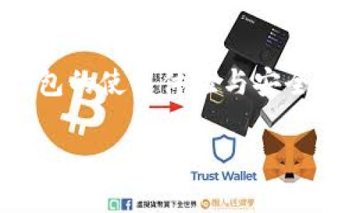   TP钱包记录多久清除一次？你的资产安全无忧！ / 

 guanjianci TP钱包, 钱包记录清除, 资产安全, 钱包隐私 /guanjianci 

一、TP钱包的功能介绍
TP钱包是一款流行的数字资产管理工具，专为存储和管理加密货币、NFT以及其他数字资产而设计。随着数字货币市场的发展和普及，越来越多的人开始使用各种类型的钱包来存储他们的资产。然而，钱包的隐私与安全问题也成为用户们关注的焦点。

二、用户痛点：记录存储的安全隐患
很多用户会有这样的担忧：我的交易记录是否安全？是否有人能轻易地访问到我的交易历史？当资产被盗或遭受攻击时，这种担忧会变得更加明显。TP钱包虽然提供了一些基本的安全措施，但用户们仍然希望能对记录进行定期清理，以增加他们的信息安全感。

三、TP钱包记录的清除周期
关于TP钱包内部记录的清除周期，实际上取决于用户的使用习惯和需求。TP钱包本身通常不会自动删除会话记录，而是依赖用户自己进行管理。用户可以选择在某些时间段内手动清除交易记录，以保护隐私。
虽然没有强制性的清除周期，用户可以根据自己的情况来设定相应的清除频率。比如，频繁进行大额交易的用户可能希望每周进行一次清理，而偶尔交易的用户则可以每月清理一次。

四、如何手动清除TP钱包记录
手动清除记录可以帮助用户更好地保护自己的隐私。一般来说，用户可以在TP钱包的设置中找到“记录清理”或“隐私管理”选项，按提示进行操作。以下是一些步骤：
ol
li打开TP钱包应用，登录你的账户。/li
li进入“设置”选项。/li
li寻找“隐私管理”或“记录清理”这个选项。/li
li选择要清除的记录类型，然后点击确认。/li
/ol
通过这样的简单步骤，用户可以轻松地管理他们的交易记录，提高资产安全性。

五、隐私保护的小技巧
在使用TP钱包的过程中，除了定期清除记录，用户还可以采取一些其他措施来进一步确保隐私安全：
ul
li启用两步验证：这是增强账户安全性的重要手段，能够大大减少被泄露的风险。/li
li使用复杂的密码：保持密码的复杂性和唯一性，避免使用容易被猜测的信息。/li
li定期更新软件：确保你的TP钱包始终运行最新版本，以修复可能的安全漏洞。/li
/ul

六、TP钱包的未来发展趋势
随着区块链技术和数字货币市场的不断发展，TP钱包也将不断进化。在未来，我们可能会看到更多的隐私保护技术被集成到钱包中，如零知识证明、链下交易等，帮助用户实现更高水平的资产安全和隐私保护。

七、总结与建议
对于TP钱包用户来说，保护资产安全和隐私至关重要。虽然TP钱包默认情况下不自动清除记录，但用户可以通过手动清理和采取其他安全措施来管理自己的隐私。我们建议用户定期检查自己的交易记录，并结合个人的交易习惯制定对应的清理计划。只有通过这样的方式，用户才能在享受数字金融服务便利的同时，确保自己的资产资料安全。

八、用户互动与反馈
如您在使用TP钱包的过程中有任何疑问或建议，欢迎在评论区分享您的看法，或者通过社交平台与我们联系。我们鼓励用户们互相交流使用经验，共同提升TP钱包的使用体验与安全性。

以上内容经过精心构思，包含了用户可能会关注的各个方面，希望对TP钱包用户在记录管理和隐私保护上有所帮助。