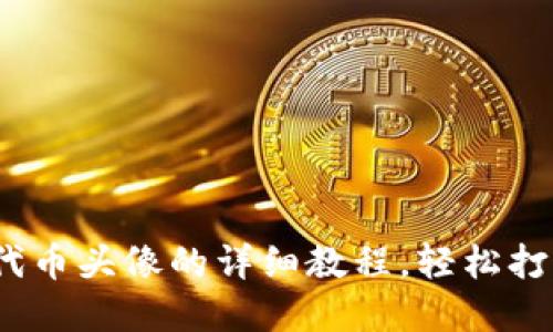 TP钱包：最新提交代币头像的详细教程，轻松打造个性化虚拟资产