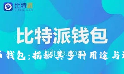 数字货币钱包：揭秘其多种用途与选择指南