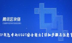 如何将TP钱包中的USDT安全