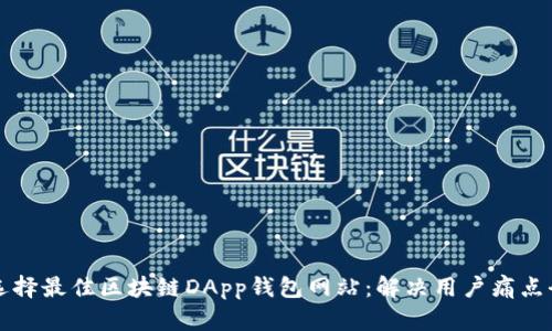 如何选择最佳区块链DApp钱包网站：解决用户痛点全解析