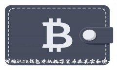 如何确认TP钱包中的数字货