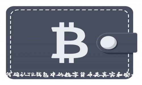 如何确认TP钱包中的数字货币是真实和安全的