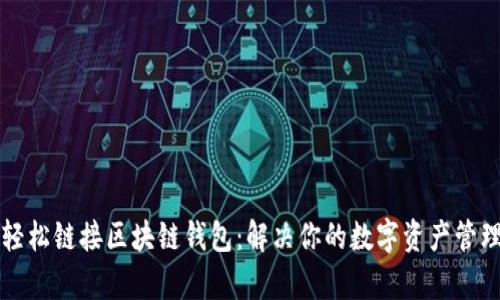 如何轻松链接区块链钱包：解决你的数字资产管理痛点
