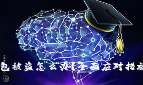 IM钱包被盗怎么办？全面应对措施解析