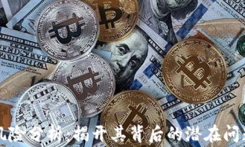 
区块链审计风险分析：揭开其背后的潜在问题与解决方案