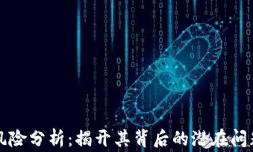 
区块链审计风险分析：揭开其背后的潜在问题与解决方案