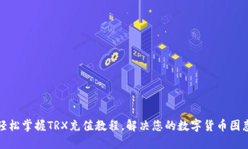 轻松掌握TRX充值教程，解决您的数字货币困惑
