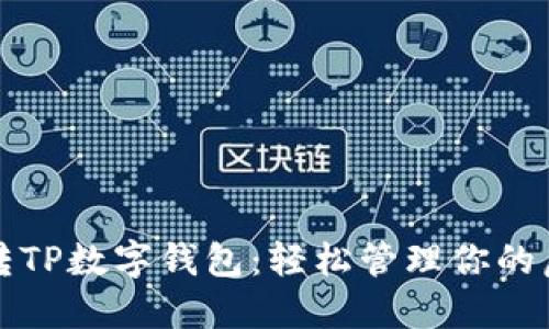 如何玩转TP数字钱包：轻松管理你的虚拟资产