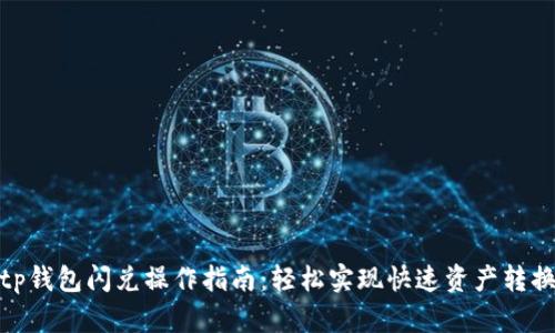 tp钱包闪兑操作指南：轻松实现快速资产转换