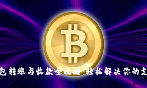 数字钱包转账与收款全攻略：轻松解决你的支付需求