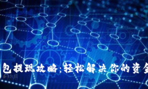 t p钱包提现攻略：轻松解决你的资金难题
