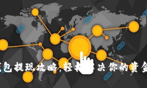 t p钱包提现攻略：轻松解决你的资金难题