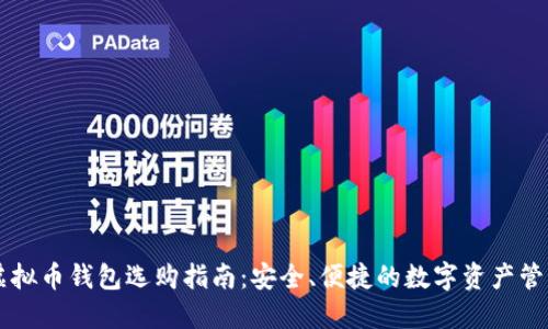 台湾虚拟币钱包选购指南：安全、便捷的数字资产管理方案