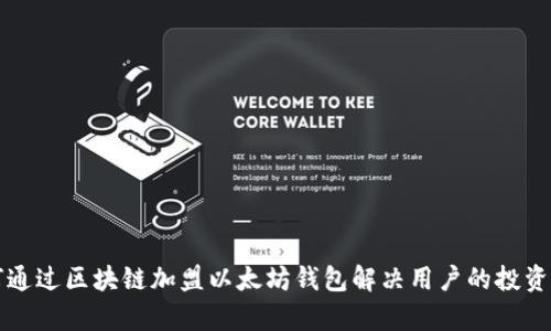 如何通过区块链加盟以太坊钱包解决用户的投资痛点