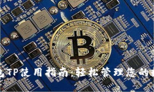 数字钱包TP使用指南：轻松管理您的数字资产