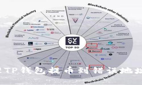 如何处理TP钱包提币到错误地址的问题？