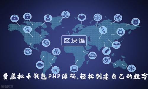 免费下载高质量虚拟币钱包PHP源码，轻松创建自己的数字资产管理平台