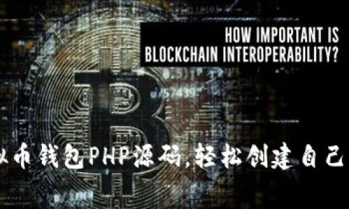 免费下载高质量虚拟币钱包PHP源码，轻松创建自己的数字资产管理平台