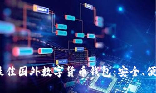2023年推荐的最佳国外数字货币钱包：安全、便捷与多样化选择
