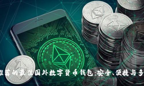 2023年推荐的最佳国外数字货币钱包：安全、便捷与多样化选择