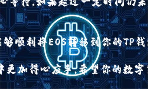 bisai/bisai

EOS, 提现, TP钱包, 交易所/guanjianci

如何将EOS提取到TP钱包？
在数字货币的交易中，提取资产是一项重要的操作。对于EOS的用户来说，将其从交易所提取到TP钱包是一个常见的需求。本文将详细介绍这一过程，方便用户顺利完成操作。

第一步：准备工作
在开始提取EOS之前，你首先需要确保自己的TP钱包已经下载并安装，并且已经创建了EOS钱包地址。如果还没有安装TP钱包，可以在手机应用商店或官方网站下载安装。创建钱包时，务必妥善保管好助记词和私钥，以确保资产的安全。

第二步：登录交易所账户
打开你选择的交易所，输入你的用户名和密码进行登录。确保使用的是安全的网络环境来避免信息泄露。

第三步：找到EOS提现选项
登录后，在交易所主界面寻找“资产管理”或“我的资产”选项，找出你持有的EOS资产。点击EOS，通常会看到“提现”或“提币”的选项。

第四步：输入TP钱包地址
在提现页面中，你需要输入TP钱包的EOS地址。确保地址的正确性，任何错误都会导致资产的不可恢复。建议你直接在TP钱包中复制地址，避免手动输入带来的错误。

第五步：确认提现金额
在输入完地址后，选择要提取的EOS金额。注意，交易所通常会有最低提现金额和手续费，确认这些信息后继续操作。如果提现金额大于账户余额或低于最低限额，系统会提示错误。

第六步：检查信息并提交
确保你填写的TP钱包地址和提现金额都是正确的，仔细检查后点击“提交”或“确认”按钮。交易所可能会要求你进行二次验证，比如短信或邮箱验证码，以确保你的账户安全。

第七步：等待交易确认
提交后，你的提现请求将进入排队状态，等待区块链网络的确认。这一过程可能稍需时间，具体时间取决于网络的拥堵情况。在此期间，你可以在交易所的资产页面查看提现的状态。

第八步：查看TP钱包到账情况
一旦交易被确认，你的EOS将会转入你的TP钱包。打开TP钱包，检查EOS的余额是否更新。若无更新，耐心等待，如果超过一定时间仍未到账，建议联系交易所客服咨询。

总结
提取EOS到TP钱包的过程并不复杂，但需要注意地址的准确性和提现金额的限制。通过以上步骤，你能够顺利将EOS转移到你的TP钱包中，确保你的数字资产安全。希望这篇指南能够帮助到你，方便你在数字货币的使用中更游刃有余。

在进行交易时，保持对市场变化的敏感，了解各大交易所的政策和费用结构，能让你在数字资产投资中更加得心应手。希望你的数字货币之旅愉快！