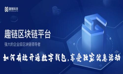 如何有效开通数字钱包，享受独家优惠活动