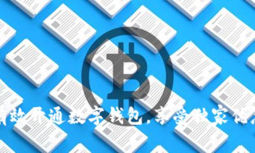 如何有效开通数字钱包，享受独家优惠活动