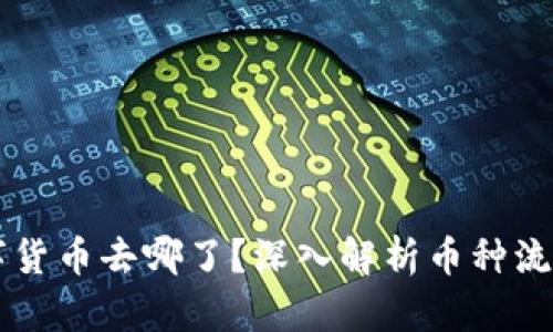 OKCoin的数字货币去哪了？深入解析币种流动性和安全性