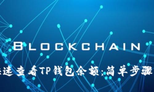 如何快速查看TP钱包余额：简单步骤与技巧