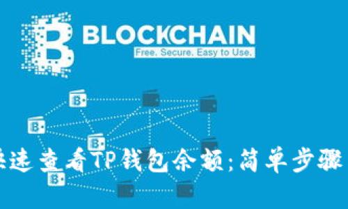 如何快速查看TP钱包余额：简单步骤与技巧