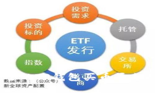 轻松上手：最安全的TP钱包买币平台推荐与使用指南