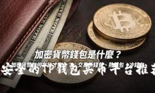 轻松上手：最安全的TP钱包买币平台推荐与使用指南
