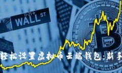 如何轻松设置虚拟币云端