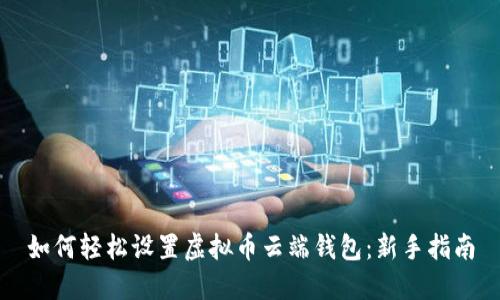 如何轻松设置虚拟币云端钱包：新手指南