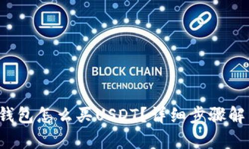 TP钱包怎么买USDT？详细步骤解析！