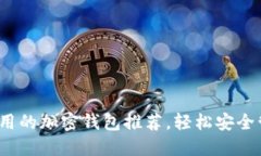 2023年美国最好用的加密钱