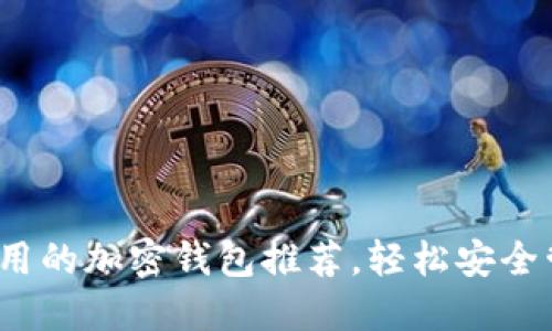 2023年美国最好用的加密钱包推荐，轻松安全管理你的数字资产