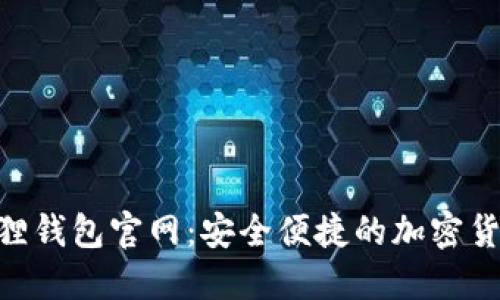 MetaMask小狐狸钱包官网：安全便捷的加密货币钱包解决方案