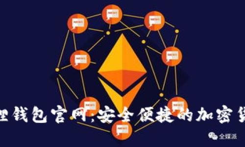 MetaMask小狐狸钱包官网：安全便捷的加密货币钱包解决方案
