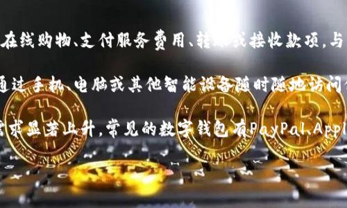 数字钱包是一种电子支付工具，允许用户在网上安全地存储、管理和使用他们的资金和支付信息。数字钱包可以用来进行在线购物、支付服务费用、转账或接收款项。与传统钱包不同，数字钱包不需要物理现金，它可以存储信用卡、借记卡、以及其他支付方式的信息，方便用户快速完成交易。

数字钱包的工作原理通常是通过将用户的支付信息安全地加密存储在应用程序中，从而实现便捷的支付体验。用户可以通过手机、电脑或其他智能设备随时随地访问他们的数字钱包，进行付款或转账，极大地方便了日常交易。

近年来，数字钱包的使用越来越普遍，许多人已经逐渐转向无现金支付，尤其是在疫情期间，非接触式支付和在线购物的需求显著上升。常见的数字钱包有PayPal、Apple Pay、Google Pay以及中国的微信支付和支付宝等。

总体来说，数字钱包的优势在于其便捷性、安全性以及对传统支付方式的有效补充。